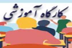 لیست کارگاه های آموزشی، فرهنگی، پژوهشی برگزار شده در سال 1400